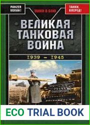 Великая танковая война. 1939-1945