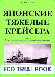 Японские тяжелые крейсера. Том 1. История создания, описание конструкции, предвоенные модернизации