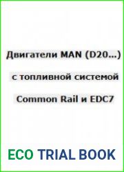 Двигатели MAN (D20...) с топливной системой Common Rail и EDC7