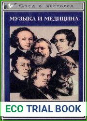 Музыка и медицина. На примере немецкой романтики