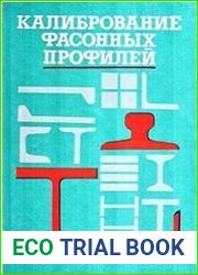 Калибрование фасонных профилей
