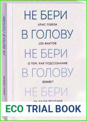 Не бери в голову. 100 фактов о том, как подсознание влияет на наши решения