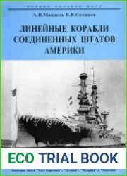 Линейные Корабли Соединенных Штатов Америки (Часть I) Линкоры типов "South Carolina", "Delaware", "Florida" и "Wyoming" (Боевые корабли мира)