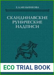 Скандинавские рунические надписи. Тексты, перевод, комментарий