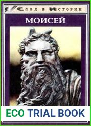 Моисей. Записки Финееса
