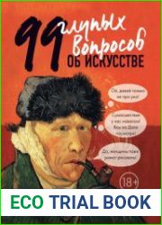 99 глупых вопросов об искусстве и еще один, которые иногда задают экскурсоводу в художественном музее