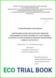Контрольные комиссии Рабоче-крестьянской инспекции в системе партийно-государственных органов власти по продовольственному обеспечению Донбасса в 1930-1934 гг.