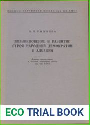 Возникновение и развитие строя народной демократии в Албании