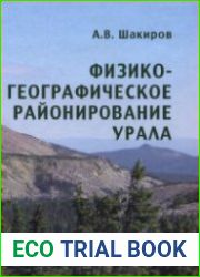 Физико-географическое районирование Урала