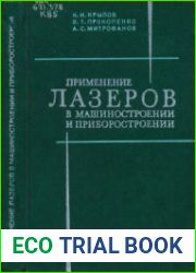 Применение лазеров в машиностроении и приборостроении