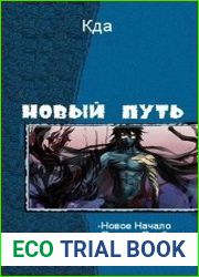Новый Путь. Серия в 4 томах
