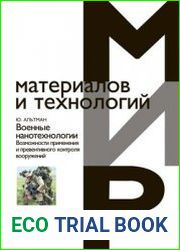 Наноматериалы. Нанотехнолоrии. Наносистемная техника
