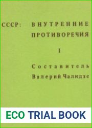 СССР внутренние противоречия. 18 выпусков