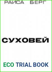 Суховей. Воспоминания генетика
