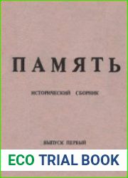 Память. Исторический сборник. 5 выпусков