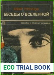Беседы о Вселенной