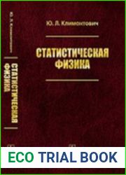 Статистическая физика Учебное пособие