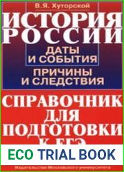 История России. Даты и события, причины и следствия. Справочник для подготовки к ЕГЭ