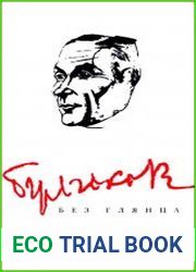 Булгаков без глянца