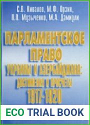 Парламентское право Украины и Азербайджана достижения и просчёты 1917-1920