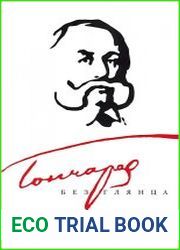 Гончаров без глянца