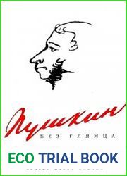 Пушкин без глянца