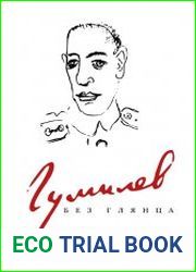 Гумилев без глянца