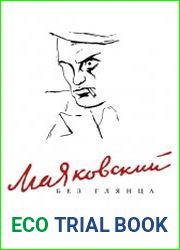 Маяковский без глянца
