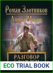 Разговор с Вождём