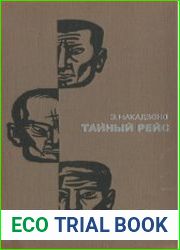 Тайный рейс