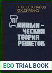 Динамическая теория решеток