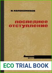 Последнее отступление
