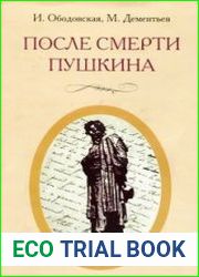 После смерти Пушкина Неизвестные письма