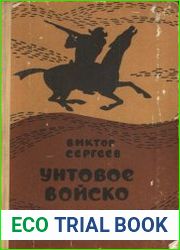 Унтовое войско
