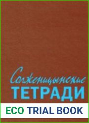 Солженицынские тетради. Материалы и исследования. 4 выпуска