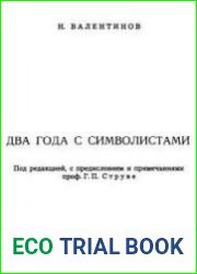 Два года с символистами Воспоминания