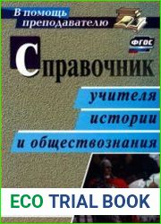 Справочник учителя истории и обществознания