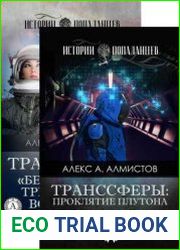 Транссферы. Цикл из 2 книг