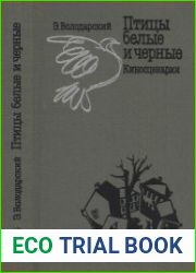 Птицы белые и черные. Киносценарии