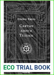 Святые книги Телемы