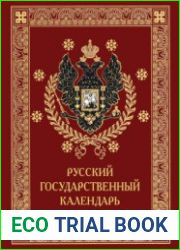 Русский государственный календарь