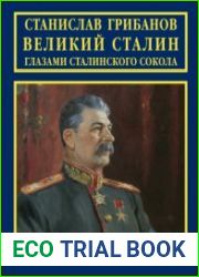 Великий Сталин глазами сталинского сокола
