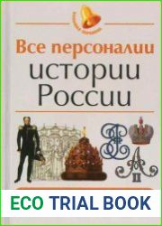 Все персоналии истории России. Мини-справочник