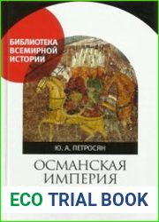 Османская империя. Могущество и гибель (2017)