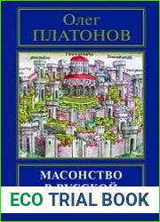 Масонство в русской эмиграции