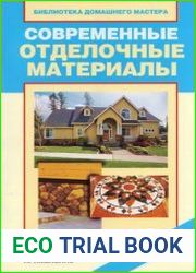 Современные отделочные материалы. Виды, свойства, применение