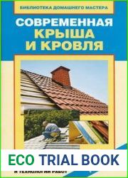 Современная крыша и кровля