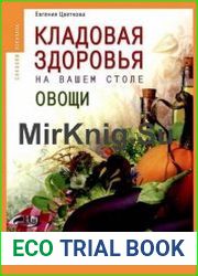 Кладовая здоровья на вашем столе. Овощи