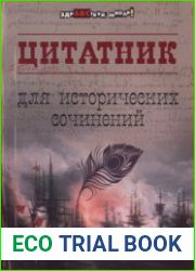 Цитатник для исторических сочинений