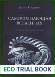 Самосознающая вселенная. Как сознание создает материальный мир